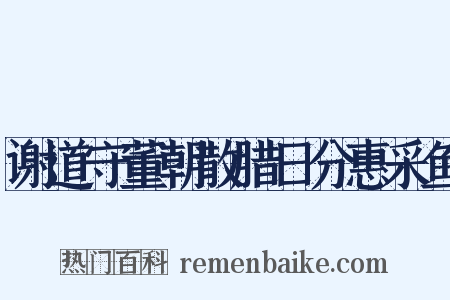 谢道守董朝散腊日分惠采鱼是什么意思的图片